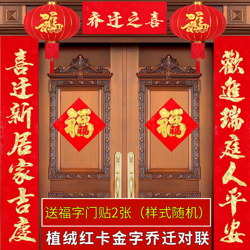 乔迁对联植绒入伙搬家新居大门对联入宅乔迁之喜门联新房装饰门贴 2.