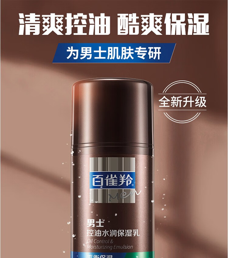 百雀羚（PECHOIN）男士乳液 控油水润保湿乳100g 保湿护肤品 男士控油水润保湿乳