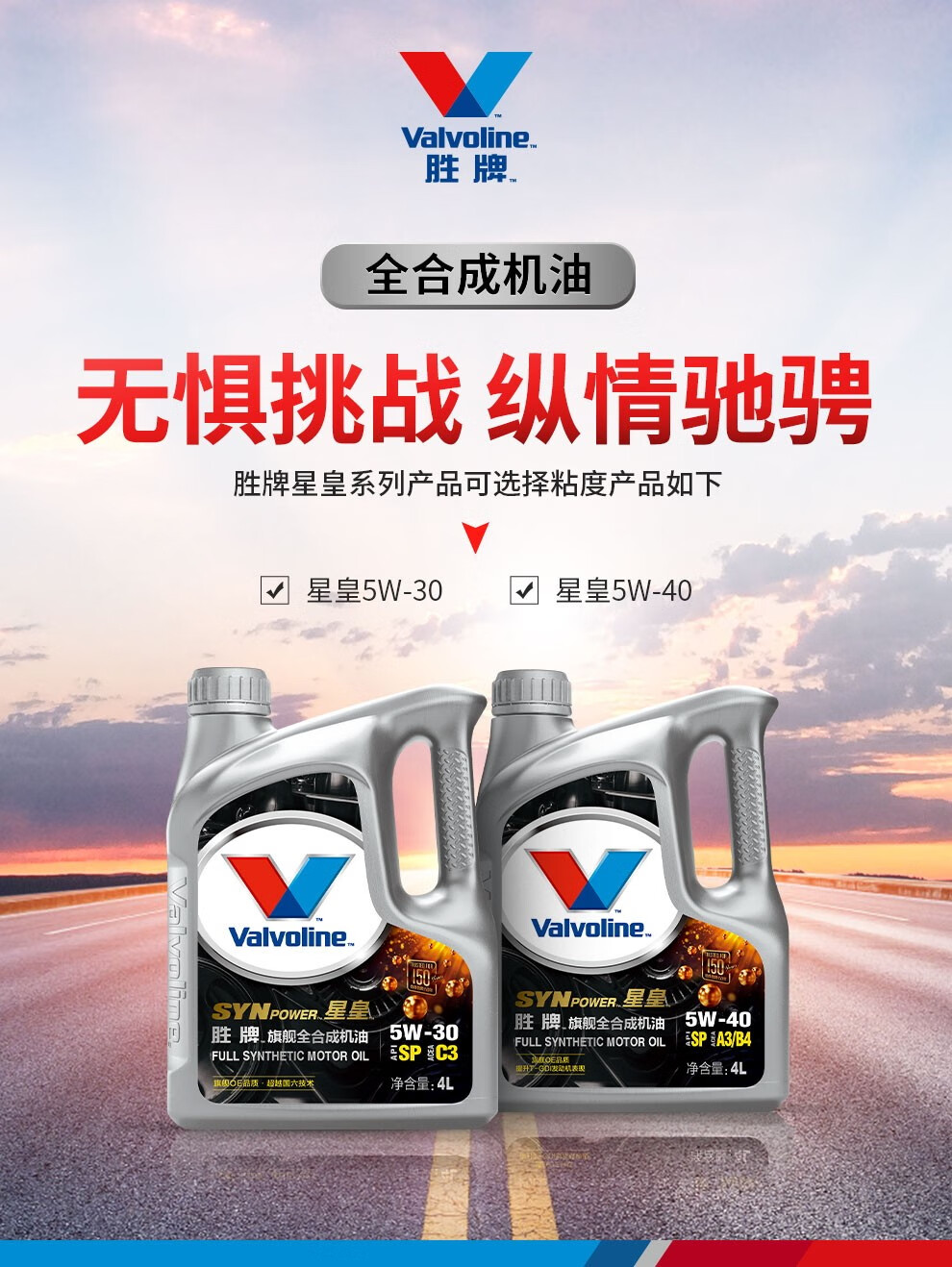 胜牌/valvoline 星皇旗舰全合成机油 官方直供 汽车机油 sp/c3 5w-30