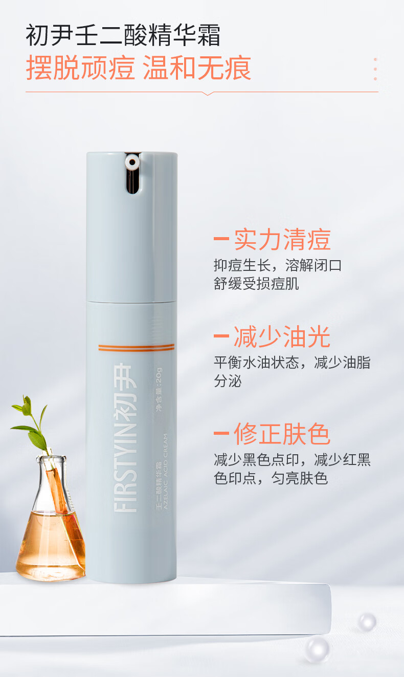 初尹Firstyin初尹壬二酸精华霜20%壬二酸控油净痘印改善闭口粉刺温和