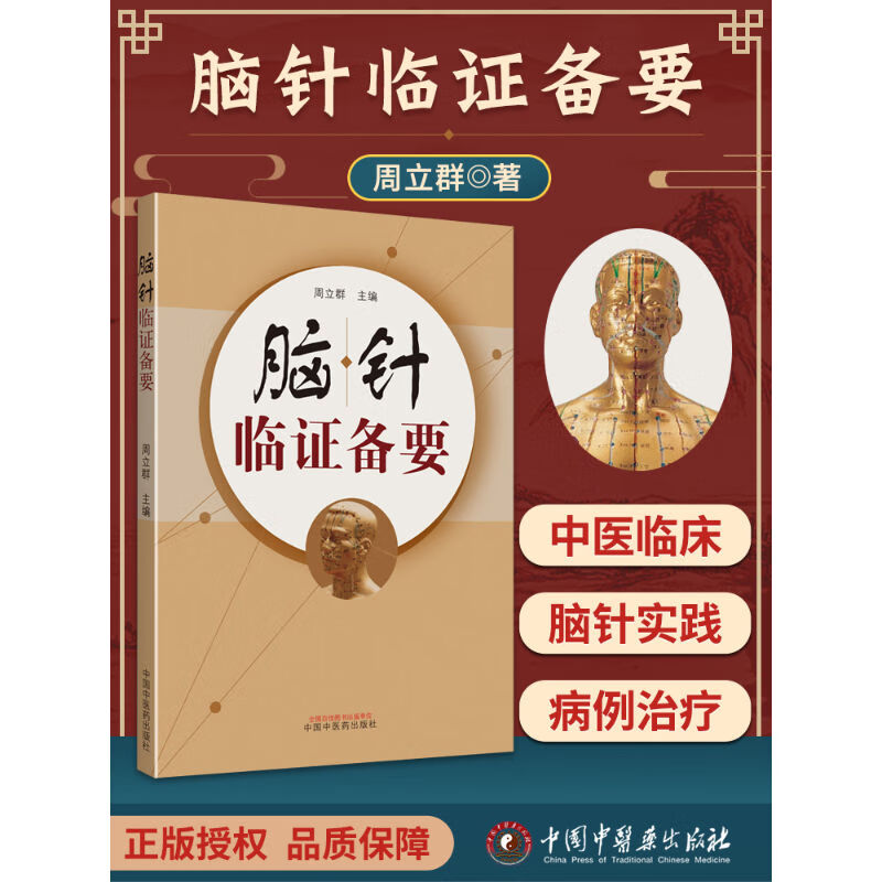 正版 脑针临证备要 周立群书籍中国中医药出版社 中医临床脑针实践