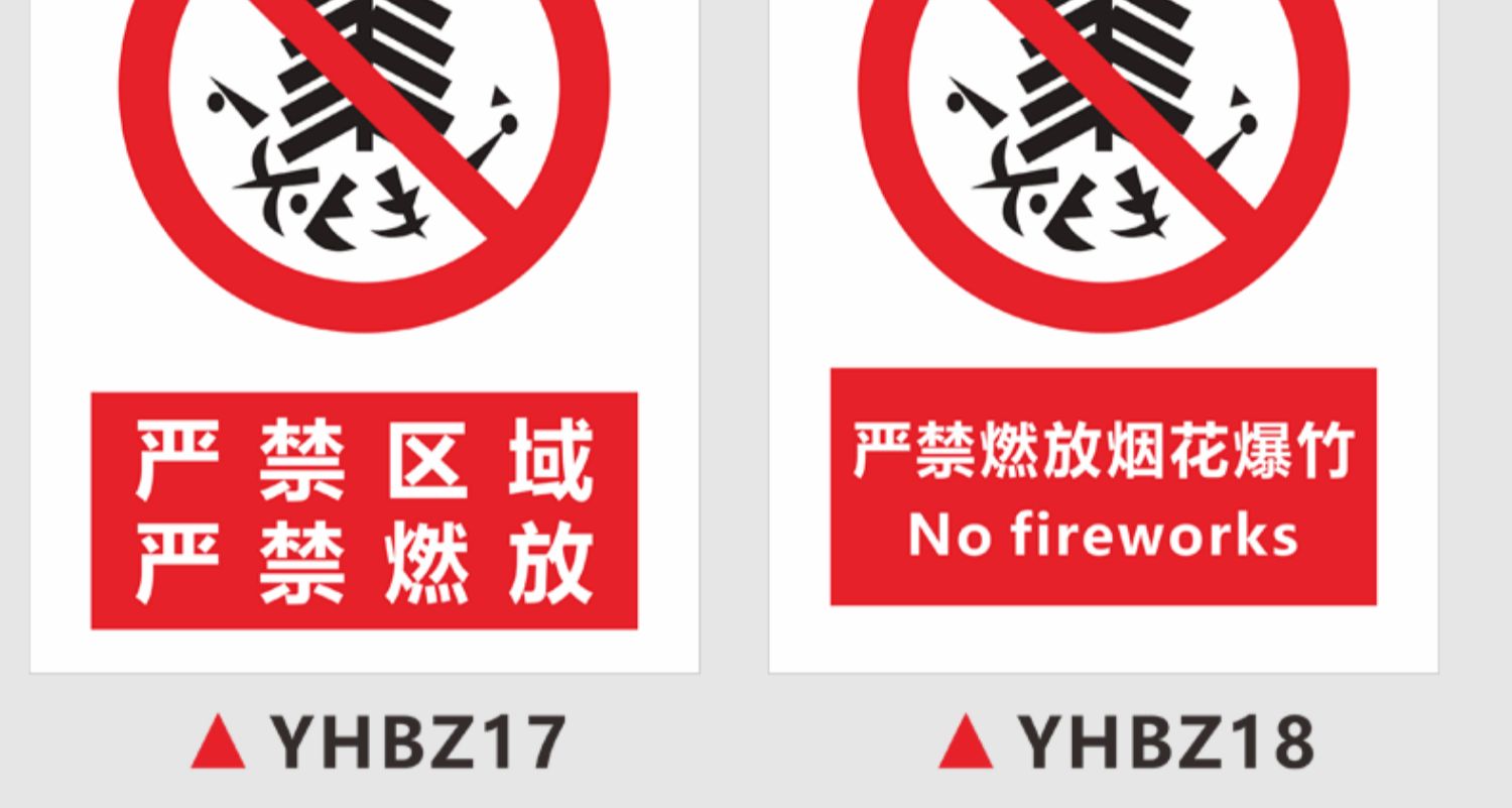 禁止燃放烟花爆竹提示牌车站学校库房周边严禁燃放鞭炮警示标识牌零售