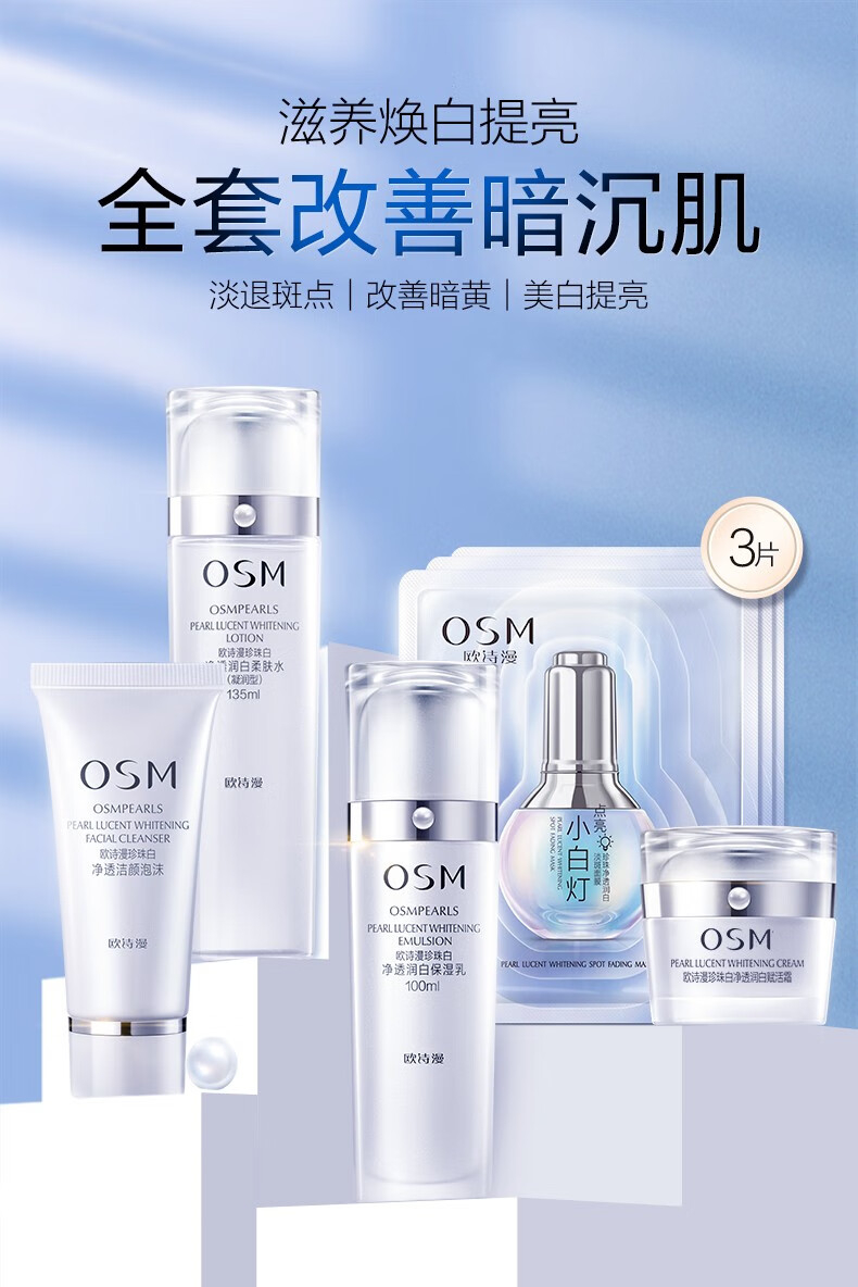 欧诗漫（OSM）护肤品套装美白淡化斑珍珠白保湿透亮礼盒补水保湿亮肤化妆品全套 保湿礼盒：洗水乳精华面霜面膜