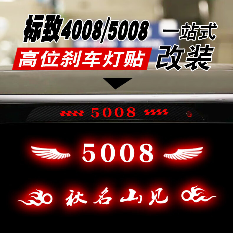 适用于标致4008/5008高位刹车灯贴标志4008尾翼刹车灯改装饰车贴 标致