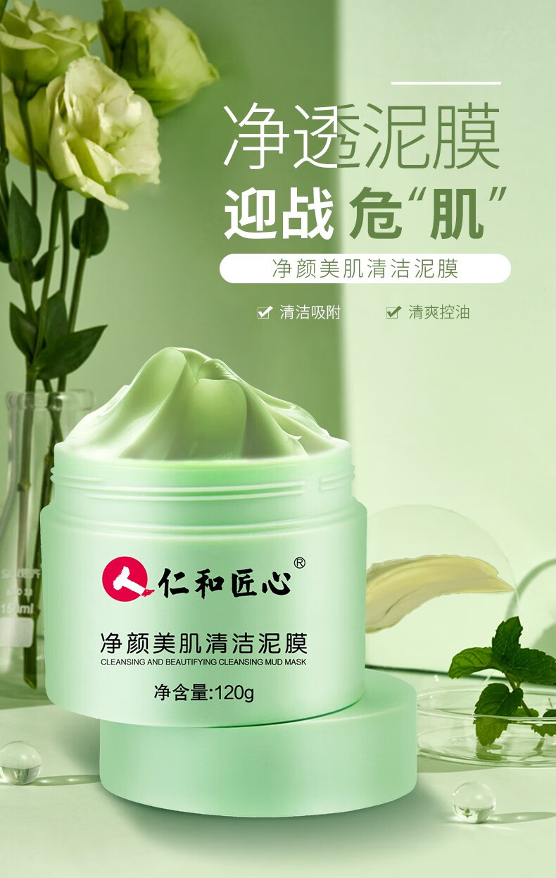 仁和匠心净颜美肌清洁泥膜清洁毛孔收缩毛孔去黑头吸闭口粉刺痘痘补水保湿面膜男女士通用 清洁泥膜120g
