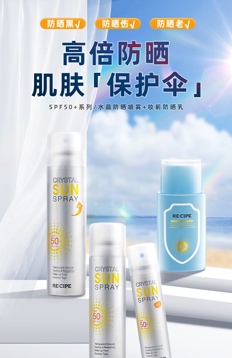 RE:CIPE 韩国RECIPE玥之秘水晶防晒喷雾SPF50+防晒霜男女军训防晒 水晶喷雾150ml