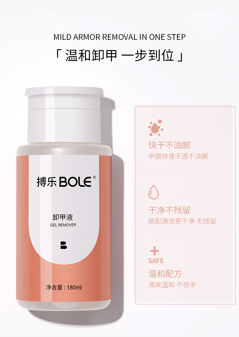 搏乐BOLE搏乐卸甲水按压瓶美甲卸甲油胶不伤甲洗甲水无味指甲清洁剂 卸甲液[180ml]