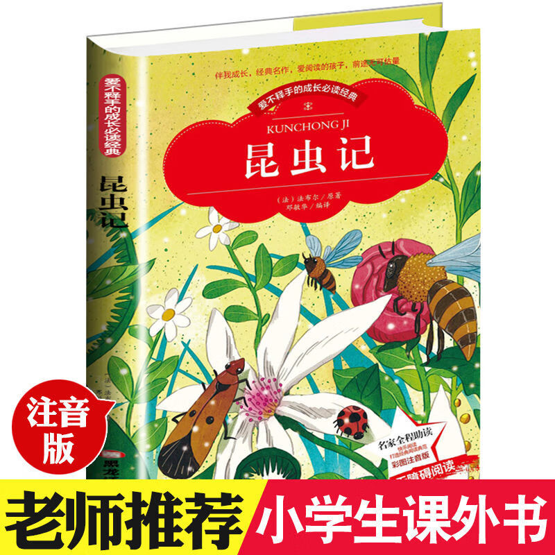 昆虫记法布尔原著儿童文学图书籍安徽少年彩图注音 昆虫记 112页注音