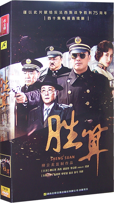正版谍战电视剧碟片 胜算7dvd光盘盒装经济版40集柳云龙梁冠华