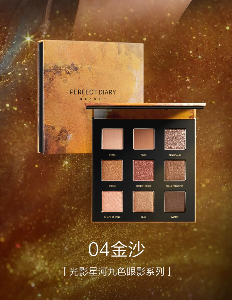 完美日记（PERFECT DIARY） 光影星河九色眼影质感单色触感眼影盘珠光粉质一色多用生日礼物 04 金沙