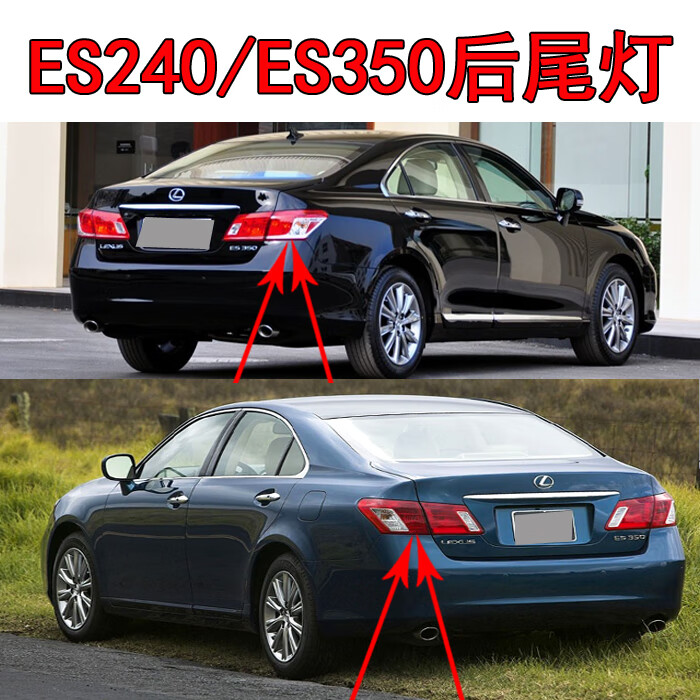 雷克萨斯0612年款凌志es240es350后尾灯壳刹车转向灯防追尾灯0912款es