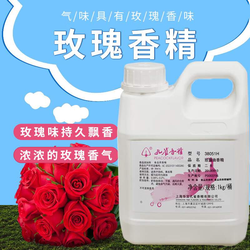 孔雀玫瑰油香精38051h上海孔雀牌玫瑰香精玫瑰花香味糕点冷饮料化妆品