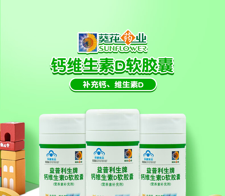 营养成分 维生素/矿物质 葵花药业 钙维生素d软胶囊1.