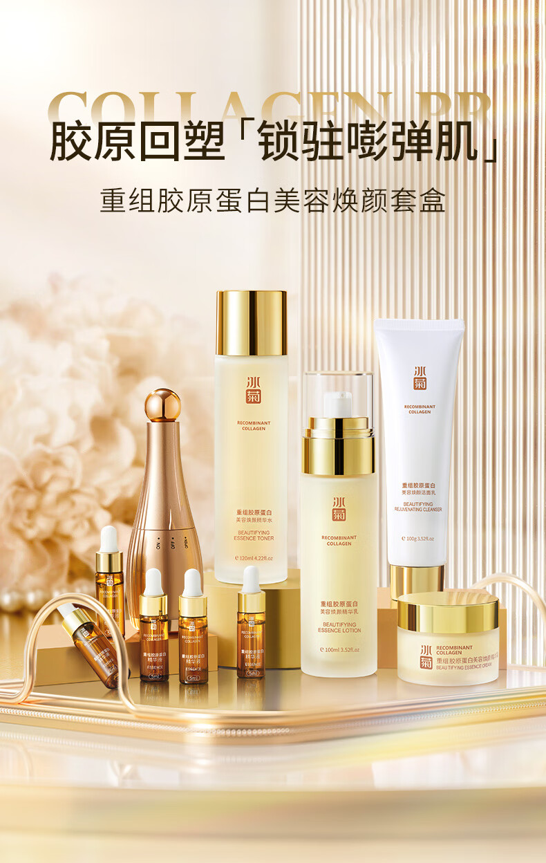 冰菊（Bing Ju） 重组胶原蛋白美容焕颜套装护肤补水保湿十件套礼盒