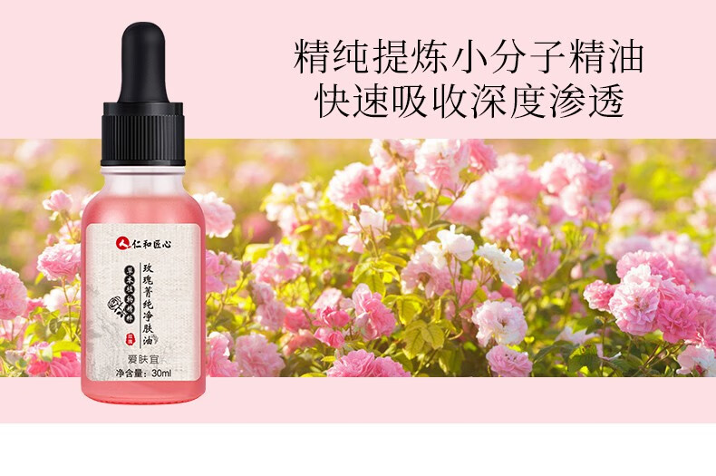 人 仁和匠心玫瑰菁纯净肤油淡化斑点提亮肤色紧致毛孔保湿补水精华液 30ml