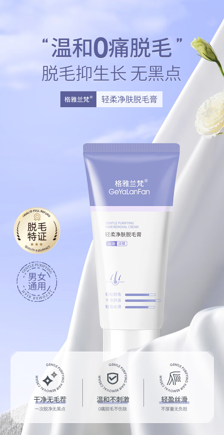 格雅兰梵（GeYaLanFan）轻柔净肤膏 温和护肤型60g男女士学生通用腿腋下四肢全身汗毛除毛