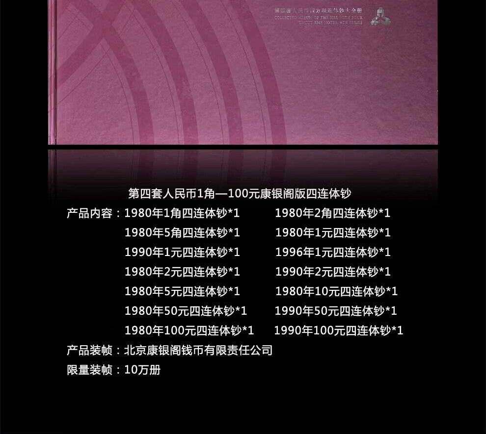 10，第四套人民幣連躰鈔四版人民幣康銀閣長城四連躰鈔八連躰整版鈔 八連躰鈔：53年版1分2分5分