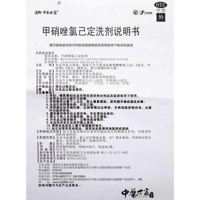 中医世家甲硝唑氯己定洗剂共150ml细菌阴道炎滴虫阴道炎霉菌阴道炎症