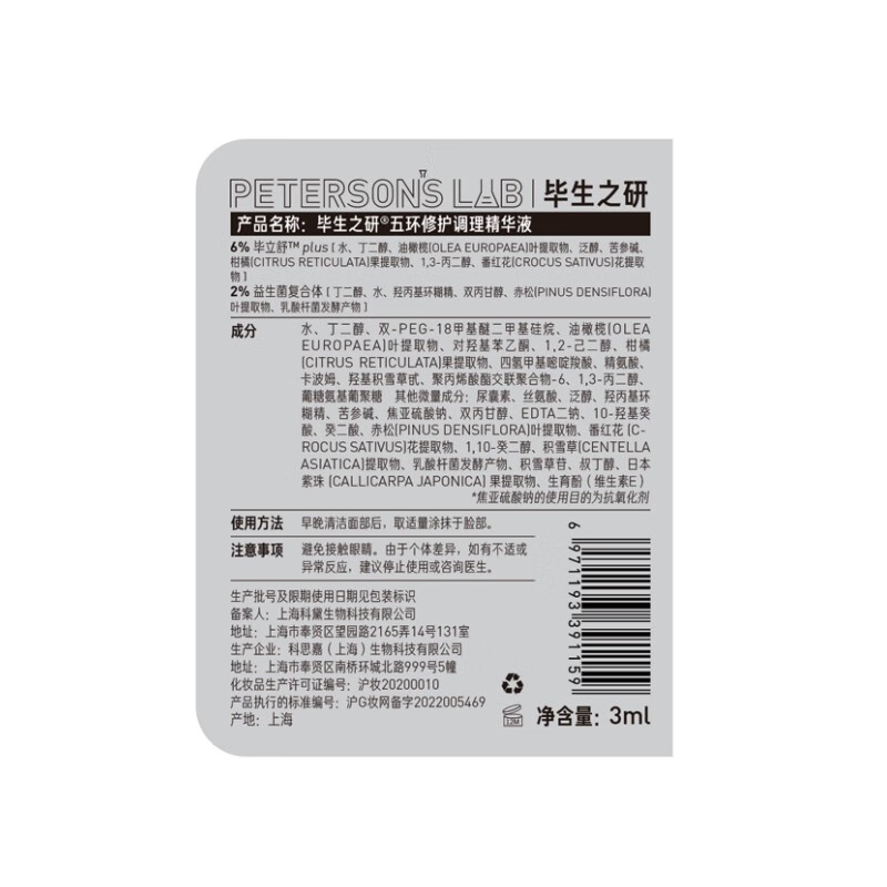 毕生之研 面部护肤体验精选 五环air2.0 3ml