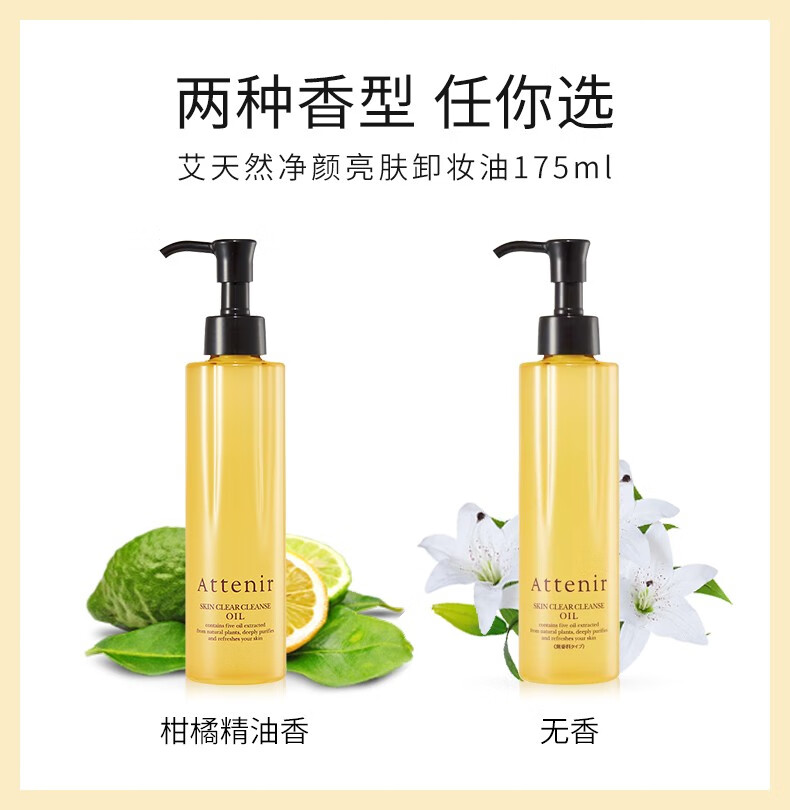 【近铁百货】艾天然Attenir净颜亮肤卸妆油植物卸妆水液日本原装深层清洁面部眼唇不刺激柑橘精油香 净颜亮肤卸妆油 柑橘精油香 N 175ml