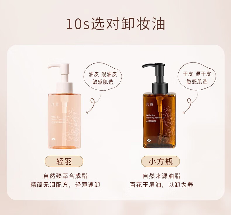 凡茜（Fanxishop） 白茶轻羽卸妆油卸妆乳温和清洁油皮敏感肌卸妆水眼唇脸部平价 轻羽卸妆油150ml