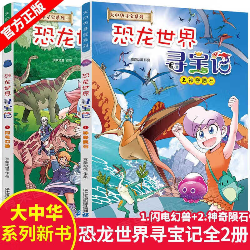 恐龙世界寻宝记1闪电幻兽2神奇陨石全2册大中华寻宝系列6-9-12岁 默认