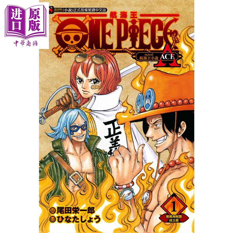 预售 轻小说 one piece novel 航海王小说a1 黑桃海贼团成立篇 尾田荣