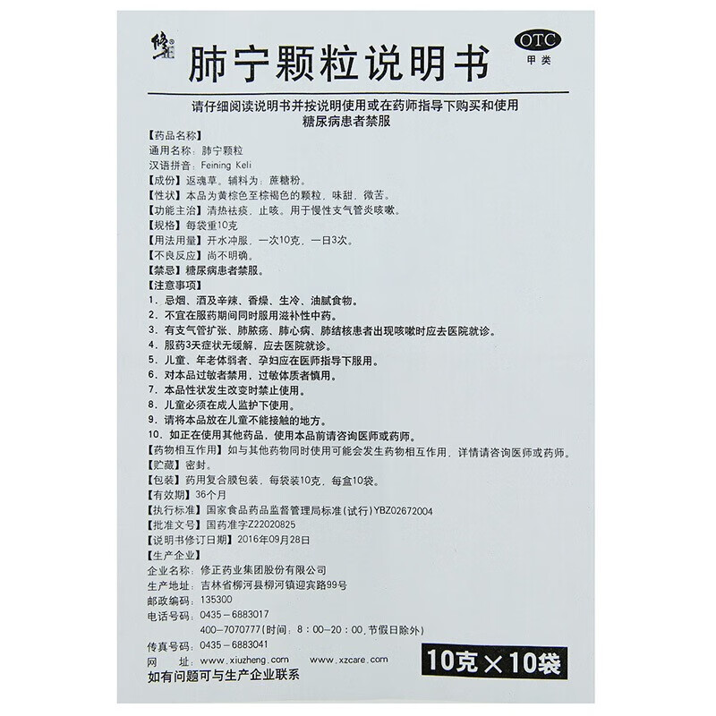 修正 肺宁颗粒 10g*10袋(清热祛痰 止咳)慢性支气管炎咳嗽 2盒装