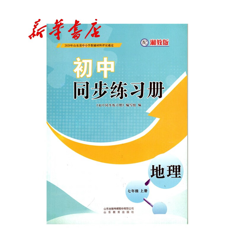 初中教辅初中同步练习册地理七年级上册配湘教版六三制