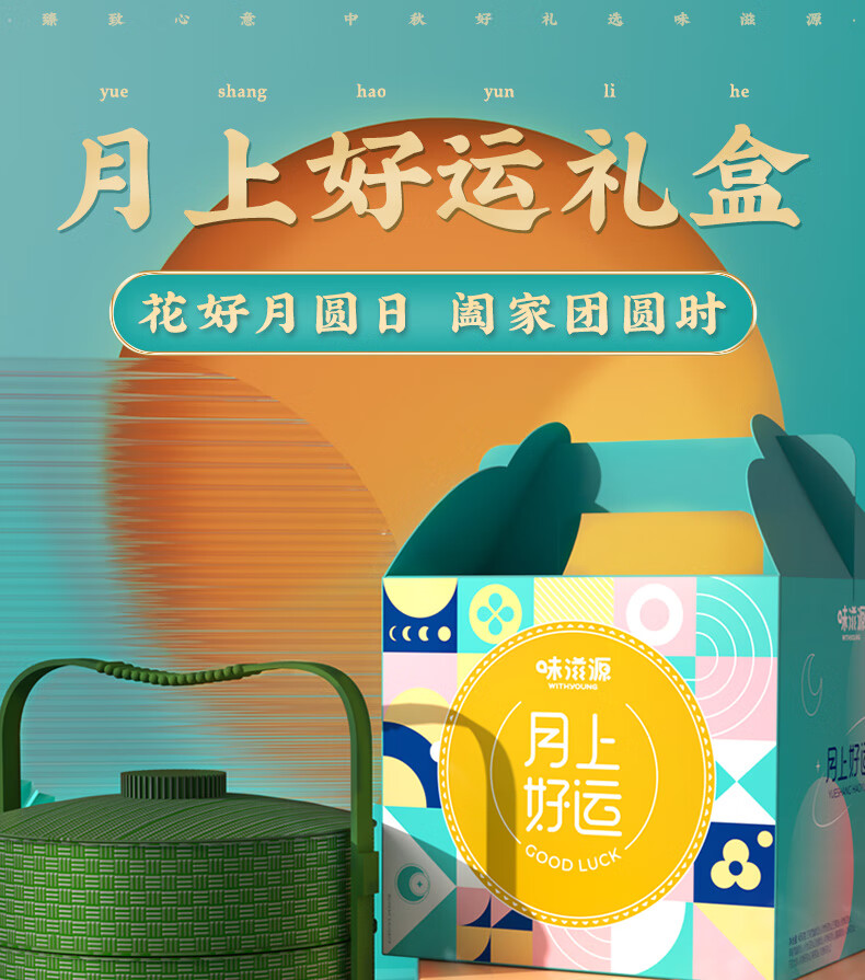 味滋源月饼提篮礼盒中秋节送礼传统糕点零食礼盒 国臻尊礼两层提篮礼盒372g(8味8饼）