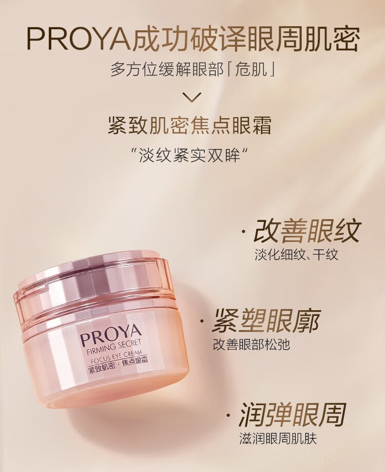 珀莱雅（PROYA）紧致肌密焦点眼霜20g眼部提拉紧致补水保湿