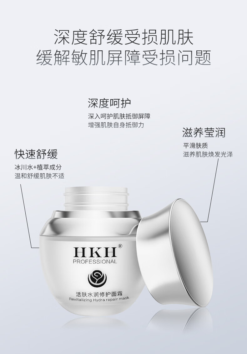 HKH 活肤水润修护面霜急救霜补水保湿滋润日霜舒缓滋养润肤霜女