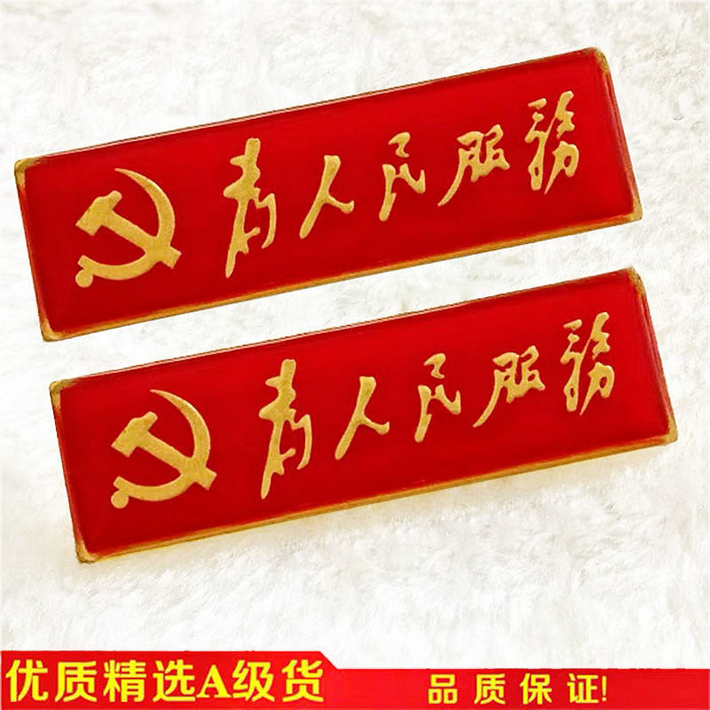 旁洛为人民服务长条党徽伟人手迹高档胸针党员徽章胸章衬衣佩为人民