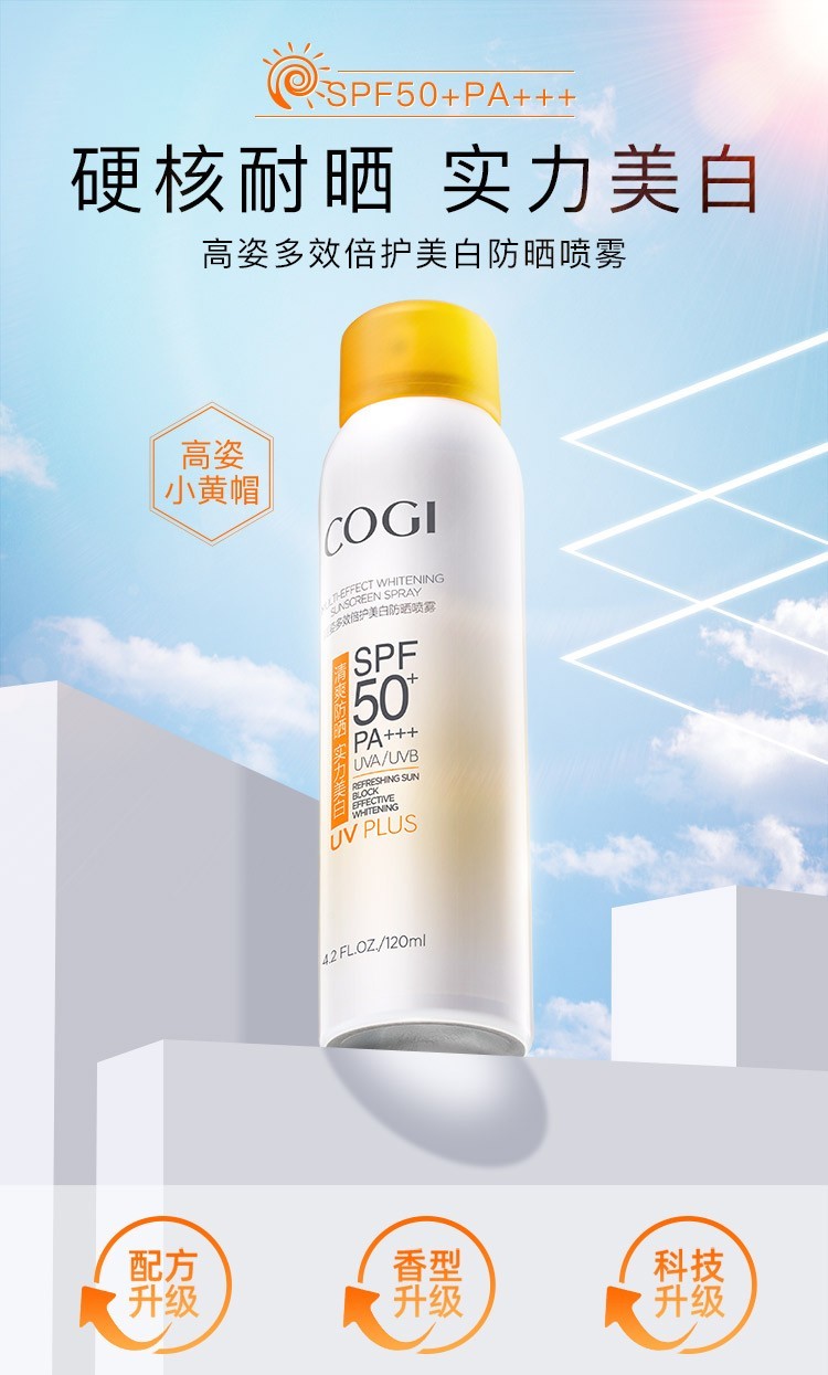 高姿多效倍护美白防晒喷雾SPF50美白防晒霜防嗮面部男女隔离紫外线PA 多效美白防晒120ml