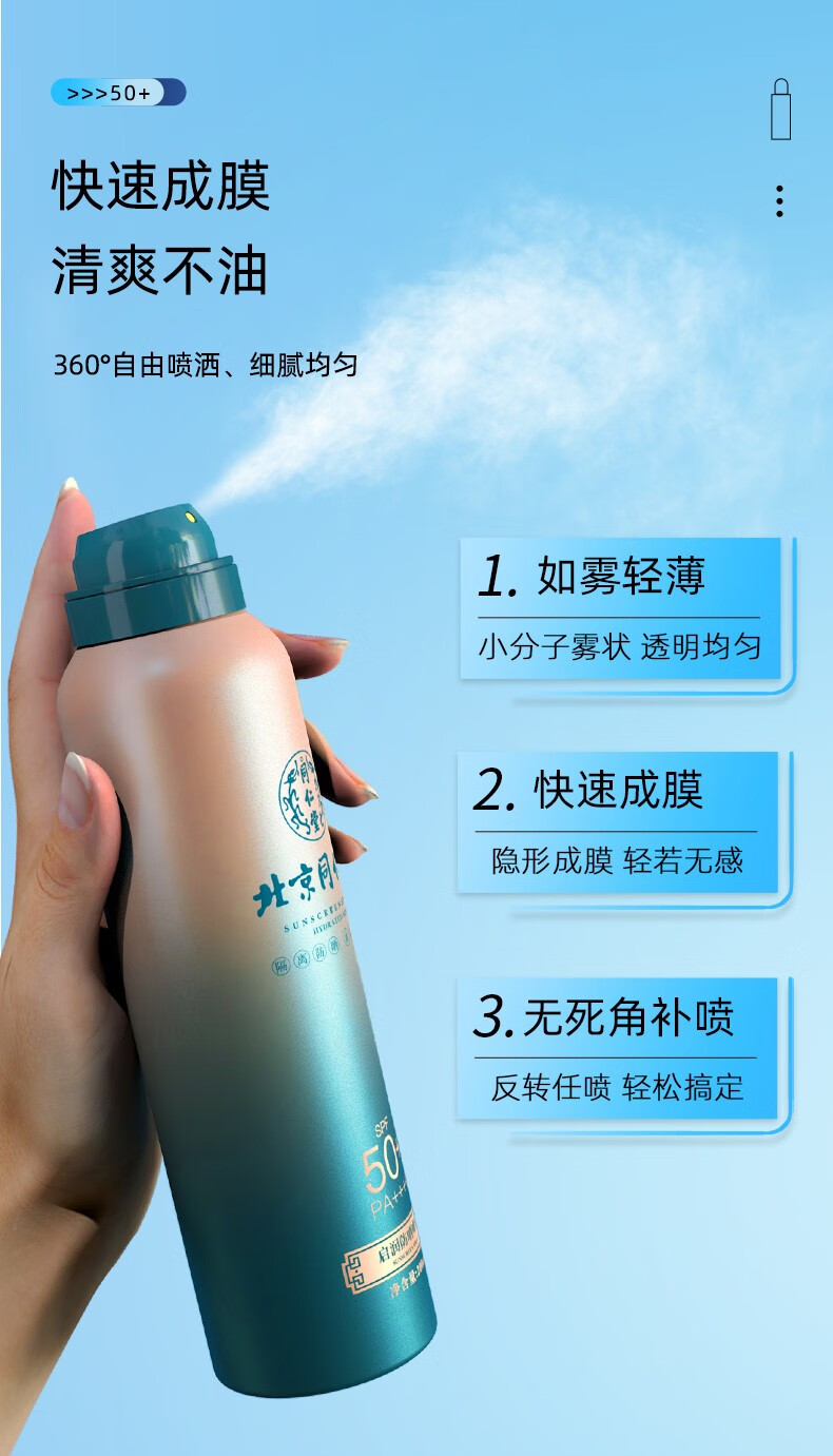 同仁堂防晒喷雾 防晒霜军训专用隔离紫外线 全身男女士防晒SPF50+PA+++ 150ml