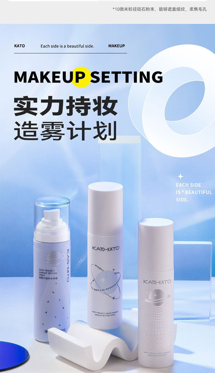 KATO-KATO定妆喷雾快速持久清爽控油防水防汗不脱妆干油皮情人节礼物 kato造物计划定妆 100ml