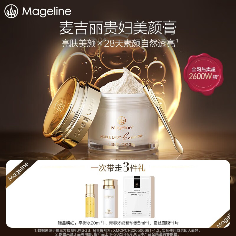 麦吉丽（Mageline）贵妇美颜膏 补水保湿提亮肤色面部素颜霜遮瑕 贵妇膏5g小样一瓶装可查防伪