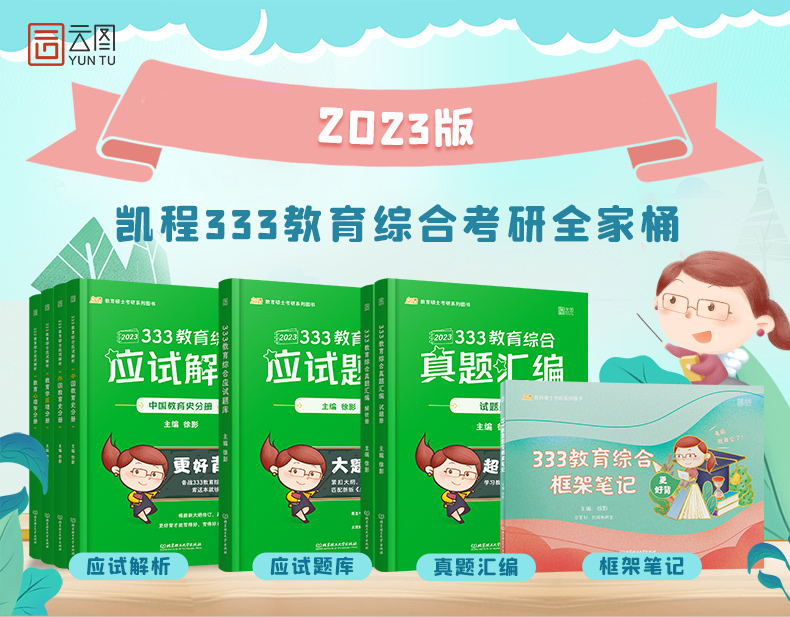 《2023考研凯程333教育综合教育学高分笔记凯程徐影333教育综合徐影