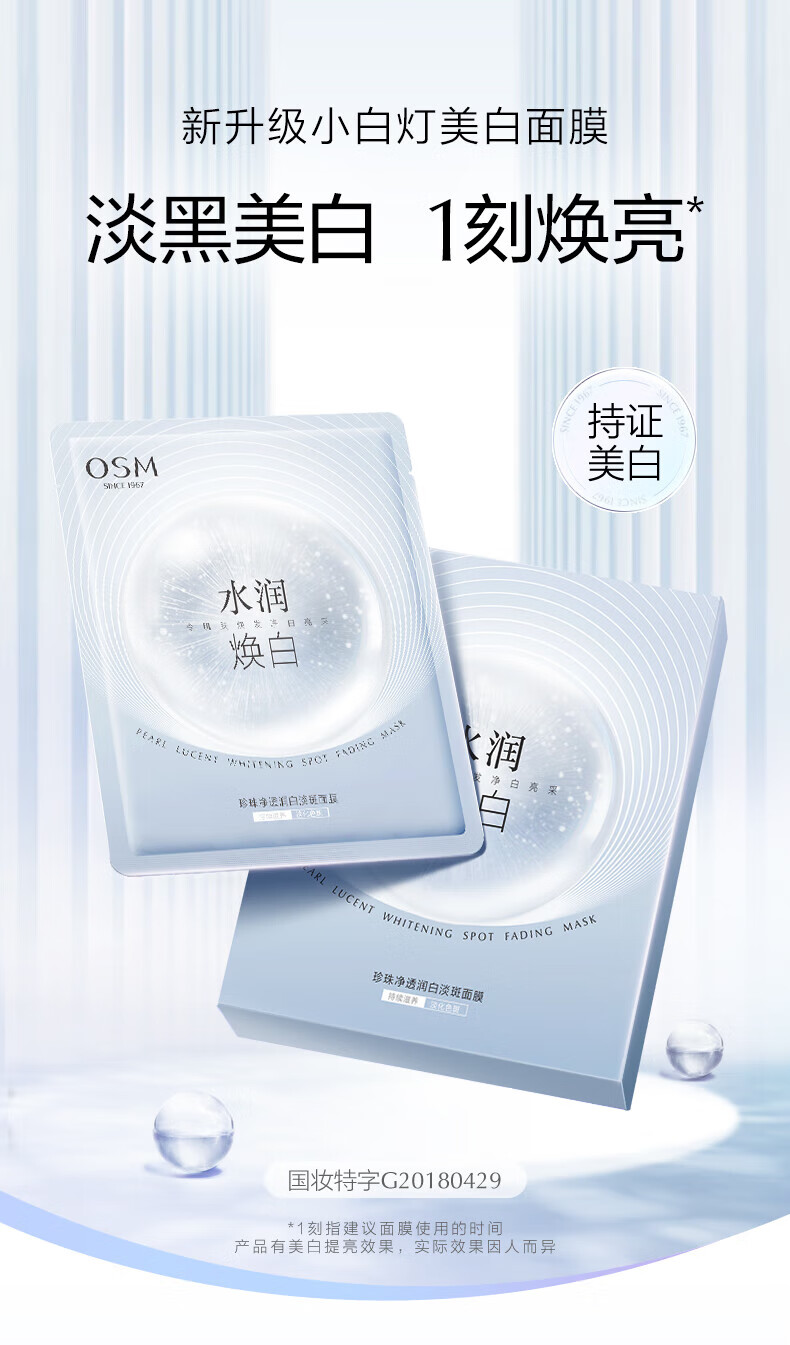 欧诗漫（OSM）珍珠护肤品美白淡斑面膜女补水保湿提亮肤色化妆品节日礼送女友 面膜10片洁30水乳20精华10