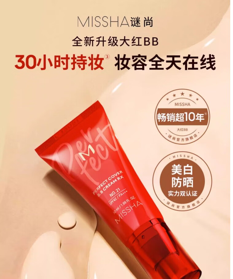 谜尚（Missha）bb霜韩国大红BB霜魅力润颜焕白修容霜50ml防晒霜隔离遮瑕提亮肤色 老款21号-亮肤色50ml