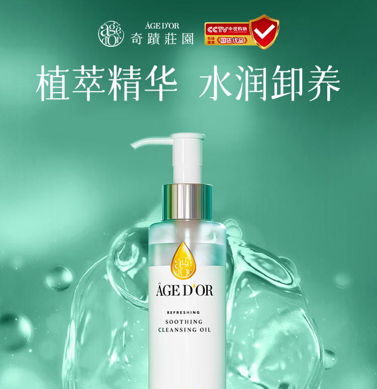 奇蹟莊園（AGEDOR） 净颜卸妆油敏感肌温和深层清洁植物精油秒速乳化眼唇脸部洁颜油 敏孕适用 200ml