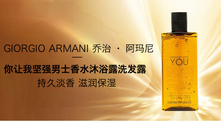 giorgio armani/乔治阿玛尼 你让我坚强男士香水沐浴露洗发露持久淡香