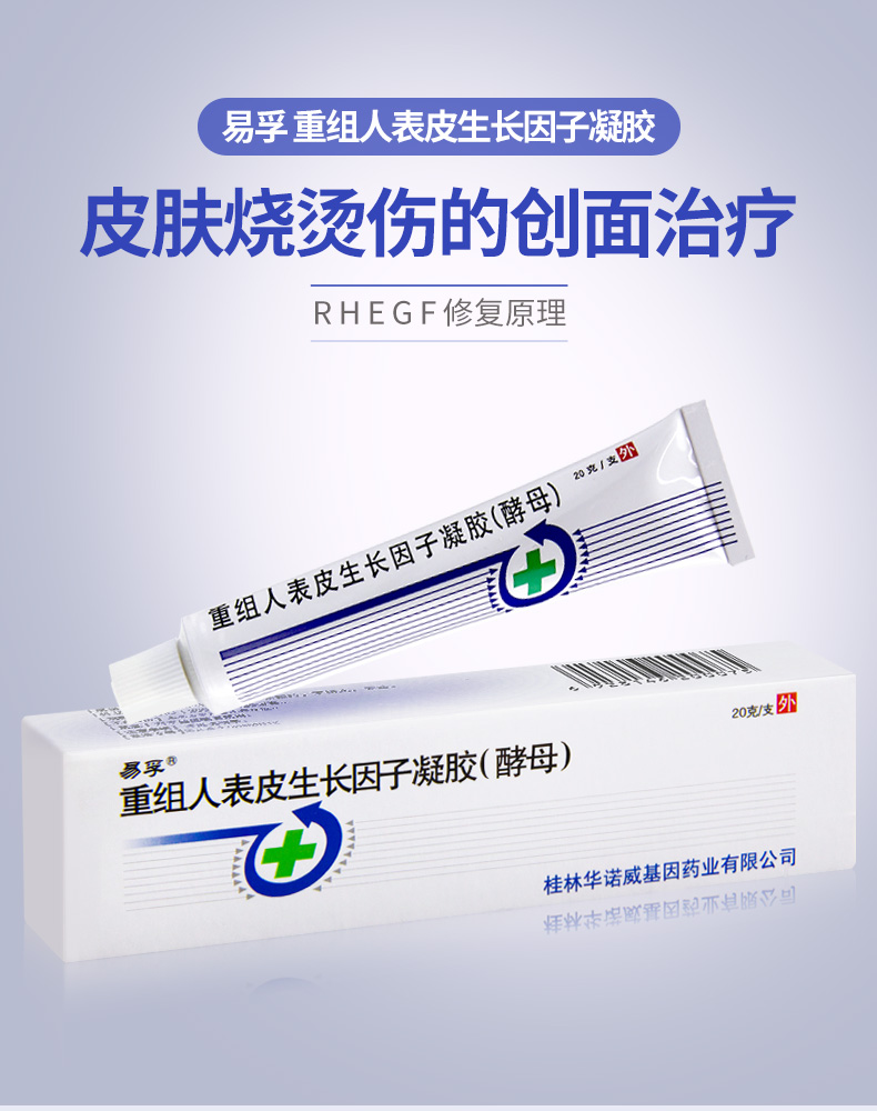 易孚 重组人表皮生长因子凝胶 20g*1支/盒 灼伤发红疼痛【标准装1盒