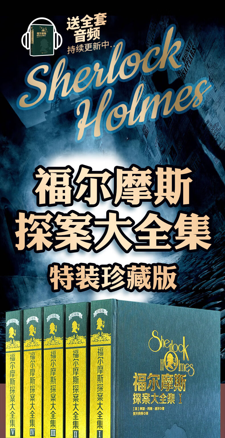 【精装插图版 赠特效音频】福尔摩斯探探案全集5册插图福尔摩斯案全集全5册 英国名插图画家的550幅原版插图 中文上佳收藏译本悬疑推理小说 柯南道尔大侦探书课外书探案集阅读破案 全5册：福尔摩斯探案大全集（赠特效音频）详情图片1