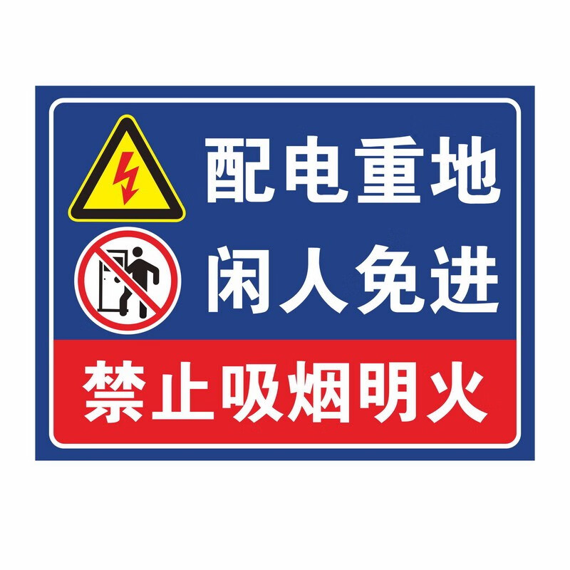 达之礼有电危险高压危险禁止靠近配电房有电危险配电重地闲人免进维修