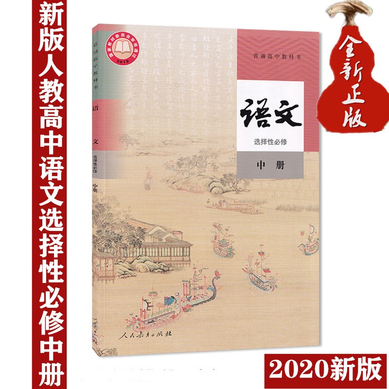 新版人教部编版高中语文教材书选择性必修上中下册语文课本全套3本