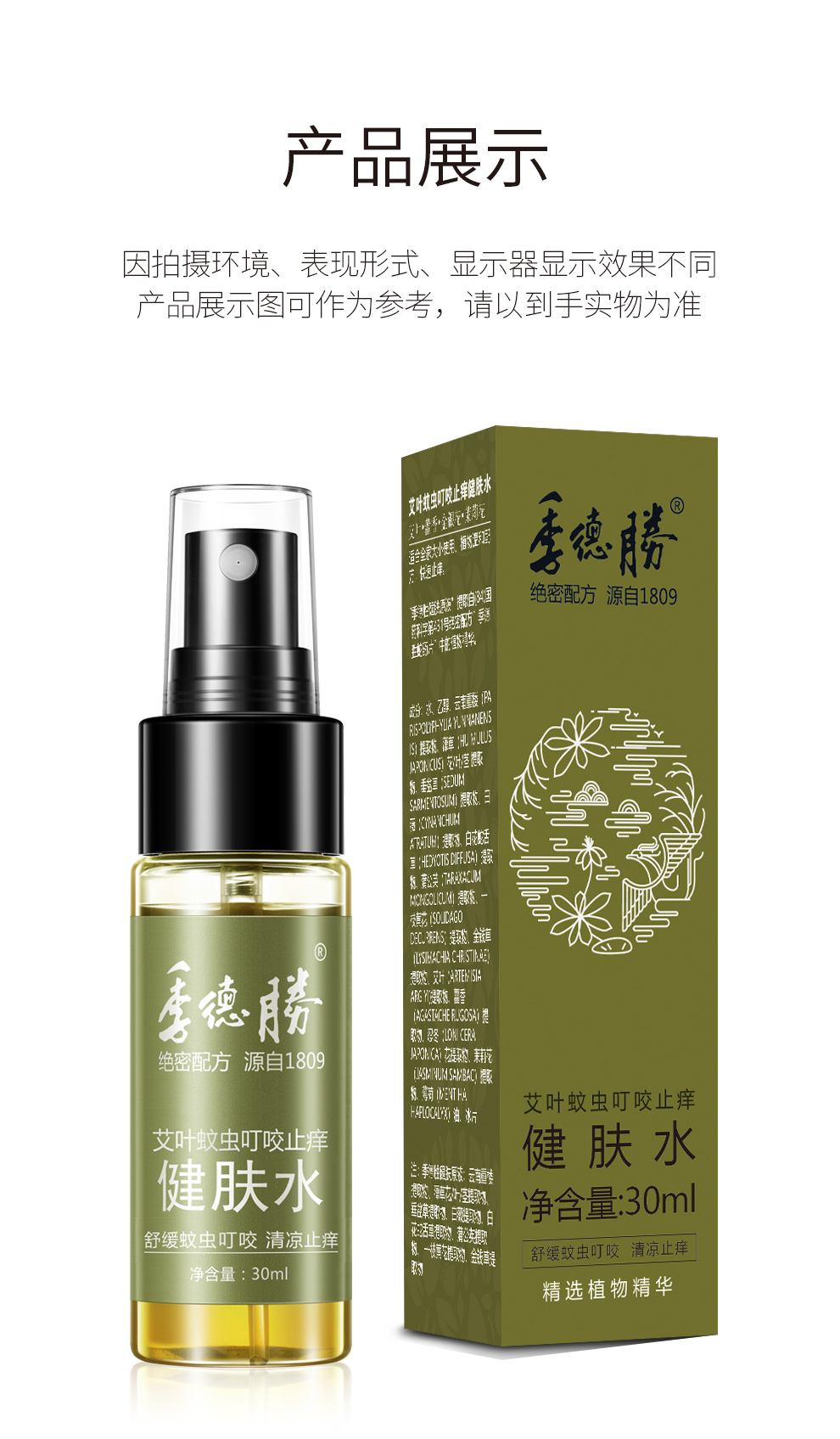 季德胜艾叶蚊虫叮咬止痒苦参足部止痒健肤水30ml 艾叶蚊虫叮咬止痒健肤水