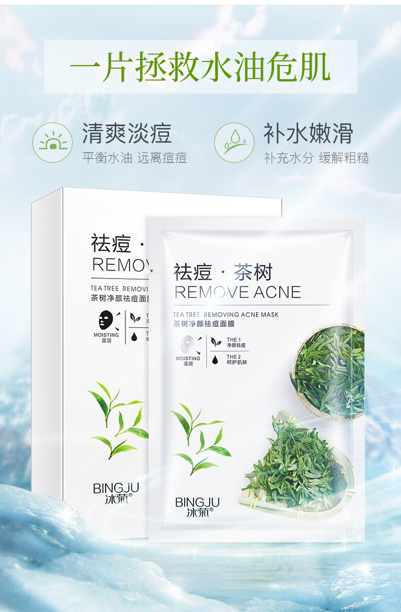 冰菊（Bing Ju）茶树净颜祛痘面膜滋润肌肤护肤品化妆品 40片