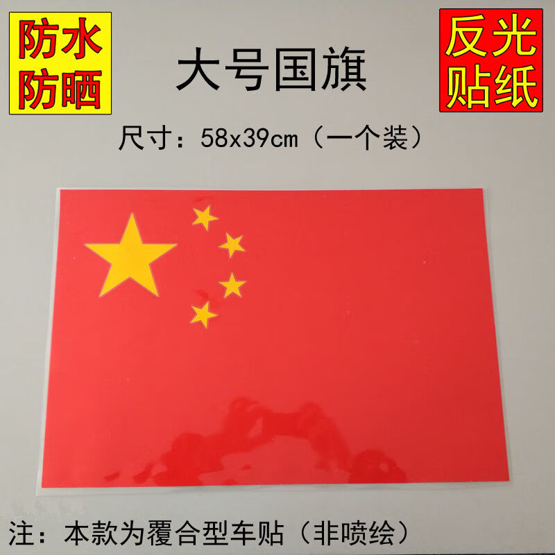 国旗车贴 汽车装饰用品 国庆节车贴五星红旗汽车贴纸装饰车身车门贴画