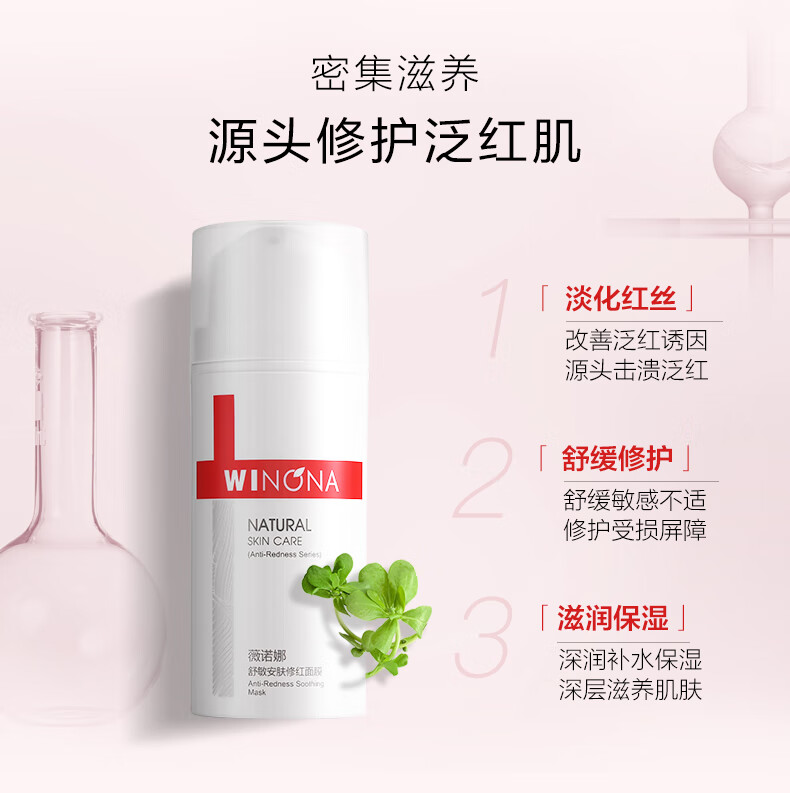 薇诺娜（WINONA） 舒敏安肤修红面膜 舒缓保湿修护 淡红修护 礼物 100g